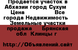 Продается участок в Абхазии,город Сухум › Цена ­ 2 000 000 - Все города Недвижимость » Земельные участки продажа   . Брянская обл.,Клинцы г.